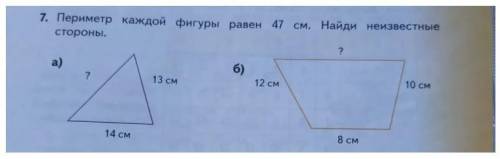 Периметр каждой фигуры равен 47 см. найди неизвестные стороны