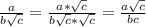 \frac{a}{b \sqrt{c} } = \frac{a* \sqrt{c} }{ b\sqrt{c} * \sqrt{ {c} } } = \frac{a \sqrt{c} }{bc}