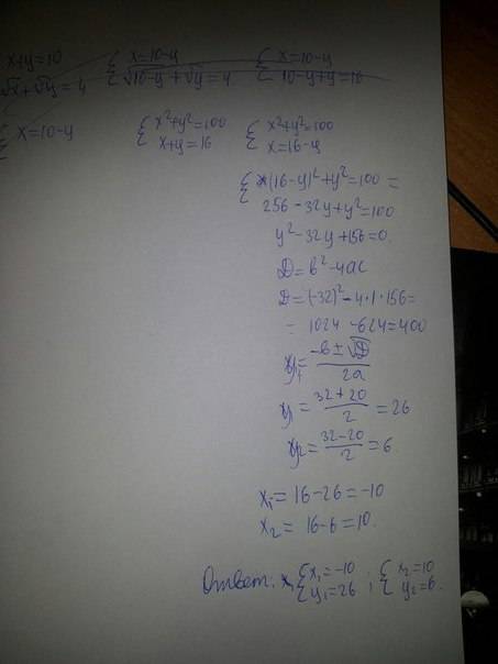 Решить систему уравнений x+y=10 { корень из х +корень из у = 4 { - знак системы