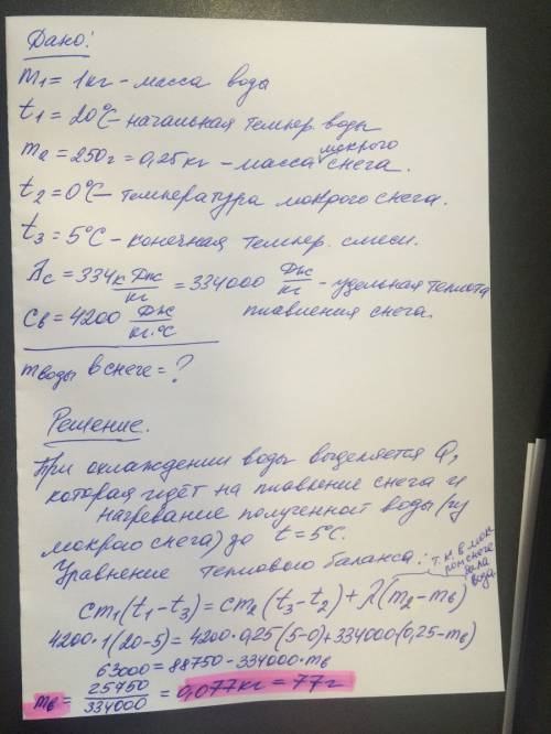 Вводу массой в 1 кг при 20°c брошен кусок мокрого снега массой 250 г. когда весь снег растаял, общая