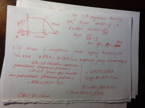 Найти меньше основание равнобедренной трапеции если её большая сторона=16см боковая=10см один из угл