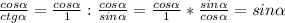 \frac{cos \alpha }{ctg \alpha } = \frac{cos \alpha }{1}: \frac{cos \alpha }{sin \alpha }= \frac{cos \alpha }{1} * \frac{sin \alpha }{cos \alpha } =sin \alpha