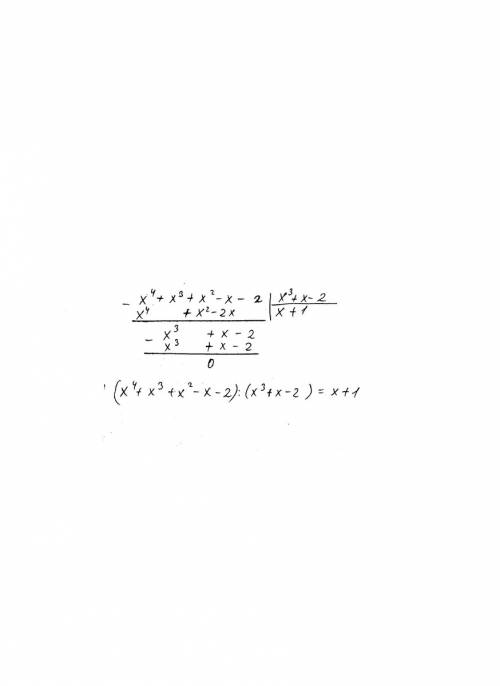 Решить, 25 деление многочленов: (х⁴+х³+х²-х-2): (х³+х-2)