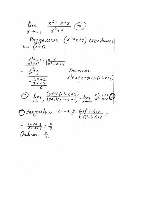 Вычислить , , если можно, то с объяснением 1. lim x^3+x+2 / x^3+1 x--> -1 2. lim x^2+7x+6 / x^3+6