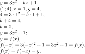 y=3x^2+bx+1, \\ (1;4), x=1, y=4, \\ 4=3\cdot1^2+b\cdot1+1, \\ b+4=4, \\ b=0, \\ y=3x^2+1; \\ y=f(x), \\ f(-x)=3(-x)^2+1=3x^2+1=f(x). \\ f(x)=f(-x)=y.