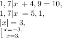 1,7|x|+4,9=10, \\ 1,7|x|=5,1, \\ |x|=3, \\ \left [ {{x=-3,} \atop {x=3.}} \right.