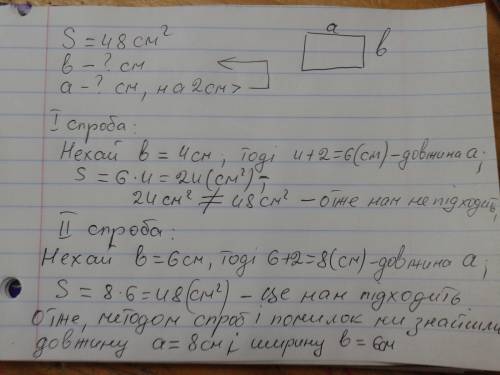 Переклади умову і на мову та знайди розв язок методом спроб та помилок. площа прямокутника дорівнює
