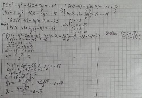 Решите систему 3x^2-y^ - 12x + 4y = -11 и 4x^2 + 2y^2 - 16x - 8y = -18