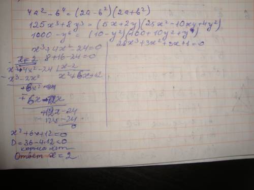 Применяя формулы сокращенного умножения разложить на множители 4a^2-b^4= 125x^3+8y^3= 1000-y^6= реши