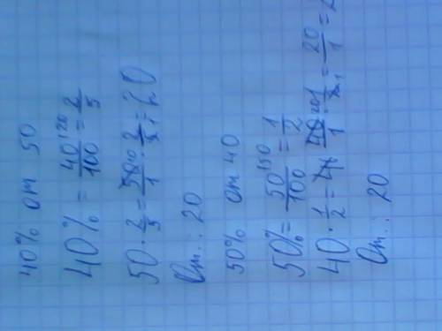 Сколько процентов числа 50 составляет 40? сколько процентов числа 40 составляет 50?