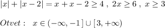 |x|+|x-2|=x+x-2 \geq 4\; ,\; 2x \geq 6\; ,\; x \geq 3\\\\Otvet:\; \; x\in (-\infty ,-1\, ]\cup [\, 3,+\infty )