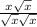 \frac{x\sqrt{x} }{\sqrt{x} \sqrt{x} }