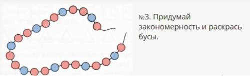 Придумайте закономерность и раскрась бусы