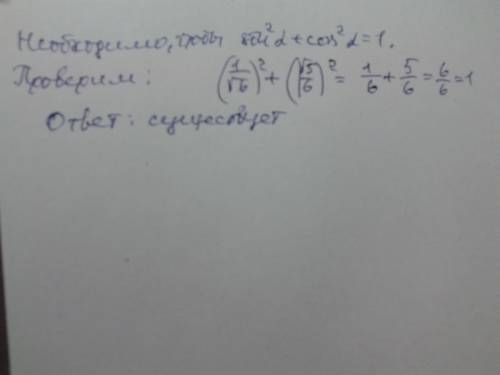 Существует ли такое значение а,при котором sin a = 1/√6 и cos a =√ 5/6?