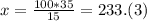 x= \frac{100*35}{15} =233.(3)