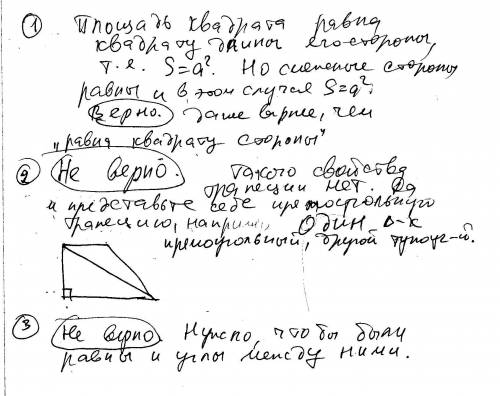 Какое из следующих утверждений верно? 1) площадь квадрата равна произведению двух его смежных сторон