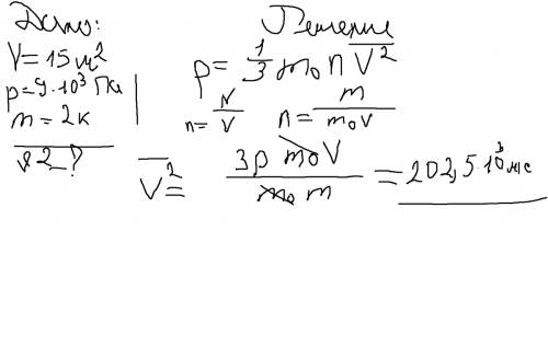 Вемкостью 15м² находится газ под давлением 9 кпа. найдите среднюю квадратичную скорость молекул, есл