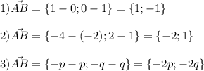 1)\vec {AB}=\{1-0;0-1\}=\{1;-1\} \\ \\ 2)\vec {AB}=\{-4-(-2);2-1\}=\{-2;1\} \\ \\ 3)\vec {AB}=\{-p-p;-q-q\}=\{-2p;-2q\}