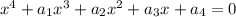 x^{4} + a_{1} x^{3} + a_{2} x^{2} + a_{3} x} +a_{4} =0