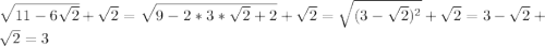 \sqrt{11-6 \sqrt{2}}+ \sqrt2=\sqrt{9-2*3*\sqrt{2}+2}+\sqrt{2}=\sqrt{(3-\sqrt{2})^2}+\sqrt{2}=3- \sqrt{2}+ \sqrt{2}=3