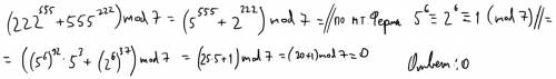 Найти остаток от деления чисел 222^555+555^222 на 7