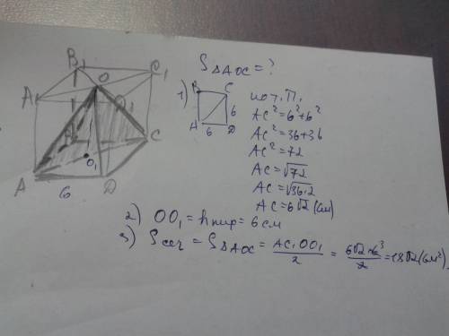 Длина ребра куба abcda1b1c1d1 равна 6 см. точка о- точка пересечений диагоналей a1b1c1d1. вычіслете