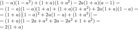 (1-a)(1-a^2)+(1+a)(1+a^2)-2a(1+a)(a-1)=\\&#10;=(1-a)(1-a)(1+a)+(1+a)(1+a^2)+2a(1+a)(1-a)=\\&#10;=(1+a)[(1-a)^2+2a(1-a)+(1+a^2)]=\\&#10;=(1+a)(1-2a+a^2+2a-2a^2+1+a^2)=\\&#10;=2(1+a)