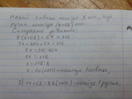 За 3 ручки і 5 олівців заплатили 3 грн 16 кп скільки коштує 1 ручка і скільки 1 олівець, якщо олівец