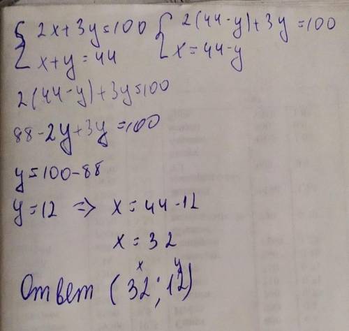 2x + 3y = 100 2x + 3y = 100 ⇒ 2(44-y)+3y=100 x + y = 44 x = 44 - y ⇒ 2(44-y)+3y=100 где тут связь? о