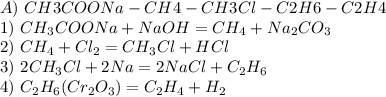 Термі! іть : треба написати рівняння за ланцюжком перетворень ось цим↓ ↓ ch3coona→ch4→ch3cl→c2h6→co2