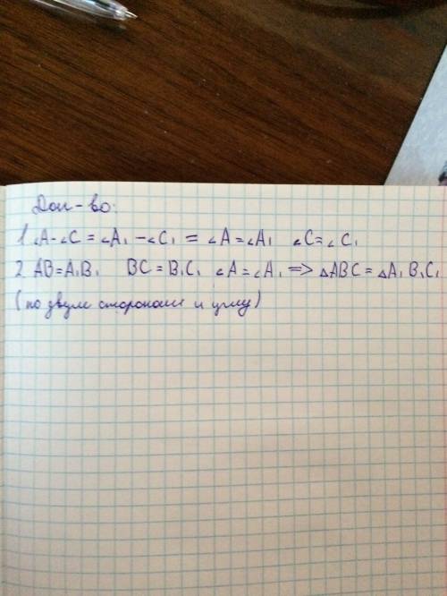 Докажите что треугольник авс равен треугольнику а1в1с1, если ав=а1в1 , вс=в1с1 и ∠а-∠с=∠а1-∠с1 >