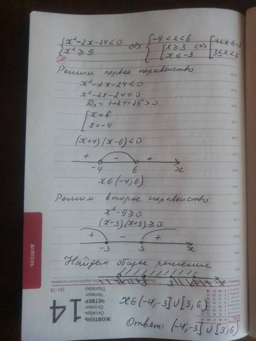 Решите систему неравенств: х^2-2х-24 < 0,х^2> либо равно9