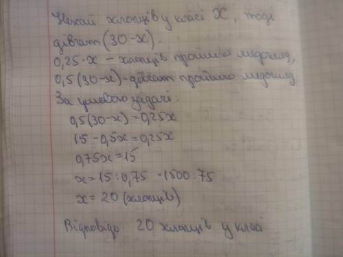 Укласі навчається 30 учнів. у час медичного пройшла однакова кількість хлопців і дівчат, щотак відпо