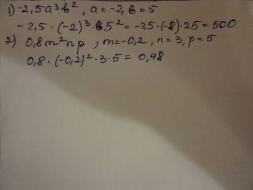 Найдите значение одночлена: 1)-2,5а³b² если а=-2 , b=5 2)0,8m²np если m=-0,2, n=3, p=5