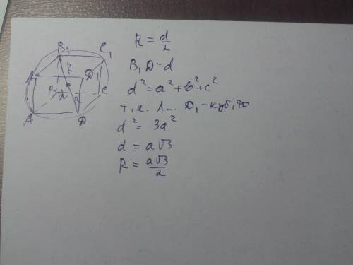 Ребро куба равно а. найдите радиус шара, описанного около куба