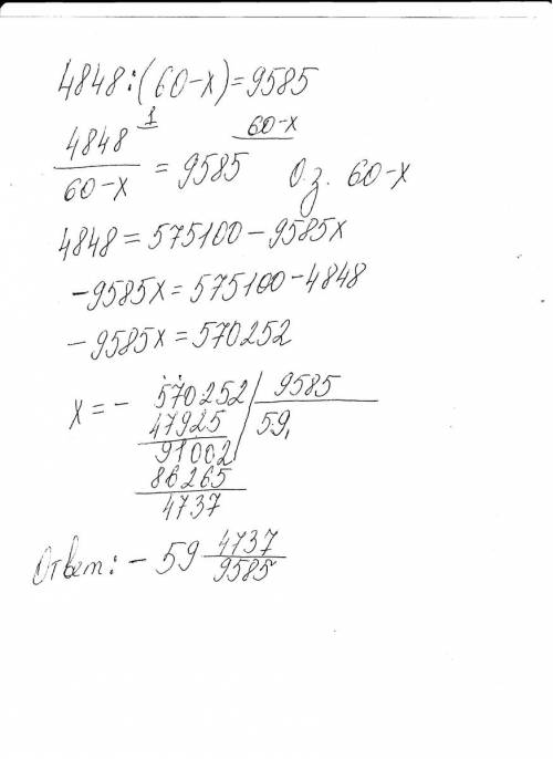 Как решить уравнения 4848: (60-х)=9585