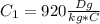 C_1=920 \frac{Dg}{kg*C}