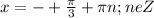 x=-+ \frac{ \pi }{3}+ \pi n ; neZ&#10;