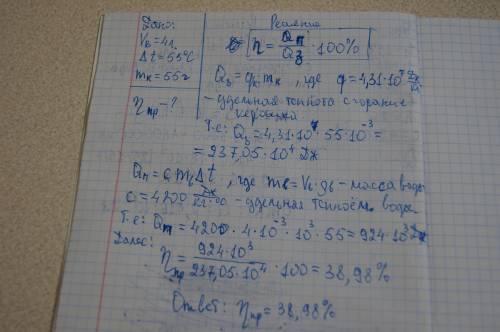 При нагревании 4 литров воды на 55 градусов воды примуса,сгорело 55 грамм керосина.найди кпд примуса