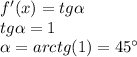 f'(x)=tg \alpha \\ tg \alpha =1\\ \alpha =arctg(1)=45а