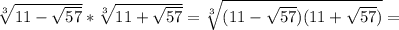 \sqrt[3]{11- \sqrt{57} }* \sqrt[3]{11+ \sqrt{57} } = \sqrt[3]{(11-\sqrt{57})(11+\sqrt{57})} =