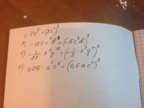 Представьте в виде куба одночлен 1) 8х^6 2)-125c^9 d^2 3) -1/27 x^9y^12 4) 0.216 a^3c^6