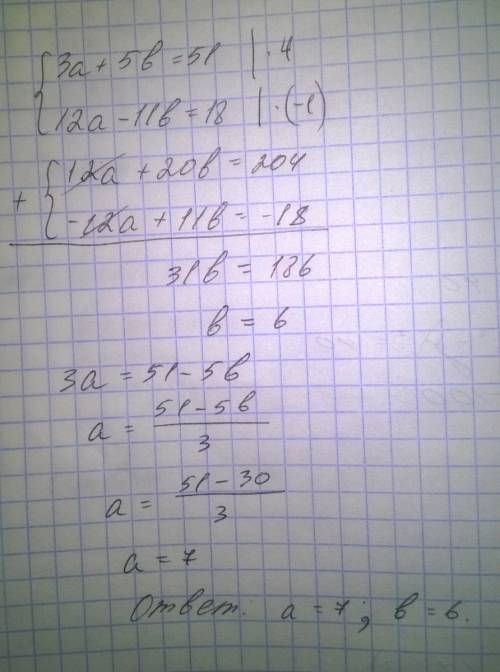 Решите систему уравнений сложения 3a+5b=51 12a-11b=18