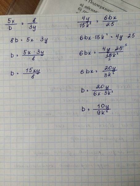 Вырази из данного равенства переменную b: a) 5x÷b=8÷3y б) 4y÷15×(k во 2 степени)=6bx: 25