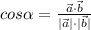 cos \alpha = \frac{\vec a\cdot \vec b}{|\vec a|\cdot|\vec b|}