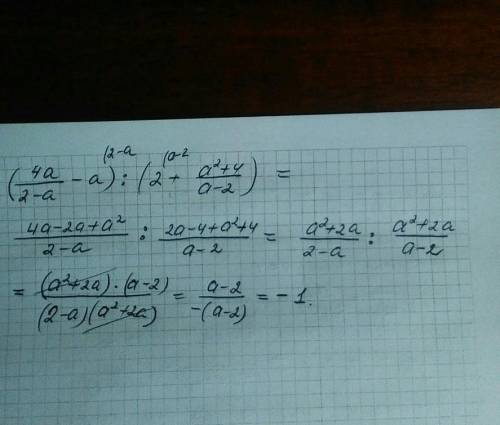 Выражение ( с пояснением ) {4a}{2-a} -a) : (2+\frac{a^{2}+4 }{a-2} )[/tex]