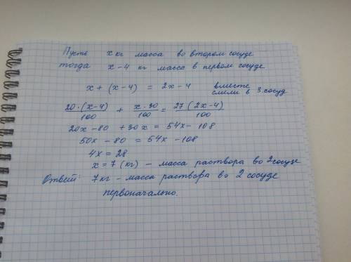 Два сосуда содержат растворы соли в первом сосуде концентрация раствора -20% а масса на 4кг меньше ч