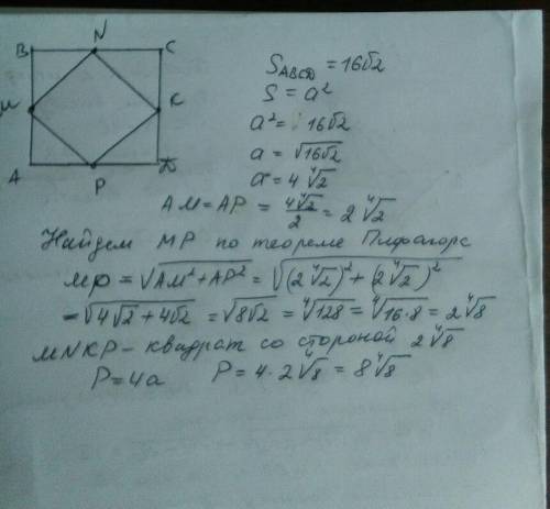 Вершинами чотирикутника є середини сторін квадрата, площа якогодорівнює 16√2см. знайдіть периметр чо