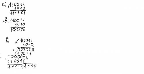 Выполните действия: а) 110011+1010 б) 110011-1010 в) 110011*1010