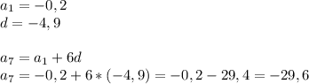 a_1=-0,2\\d=-4,9\\\\a_7=a_1+6d\\a_7=-0,2+6*(-4,9)=-0,2-29,4=-29,6